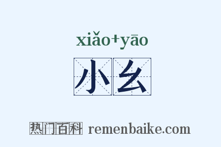 小幺是什么意思的图片